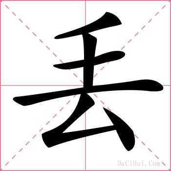 丢的解释