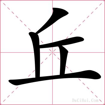 丘的解释