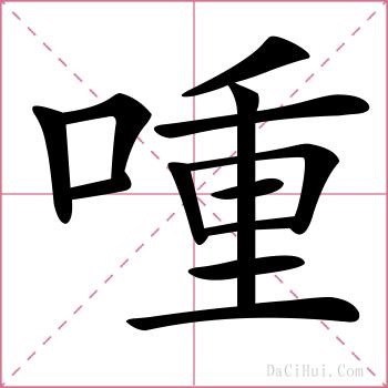 喠的解释