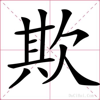 欺的解释