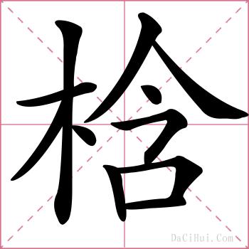 梒的解释
