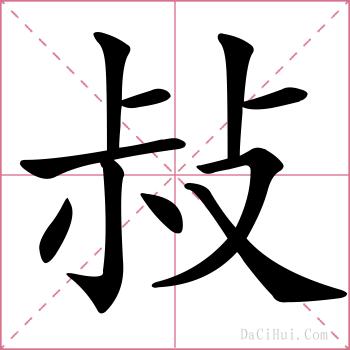 敊的解释