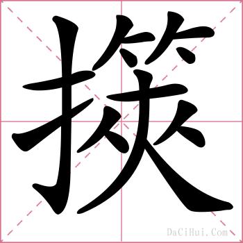 擌的解释