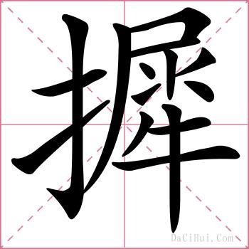 摨的解释