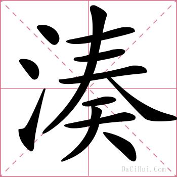 湊的解释