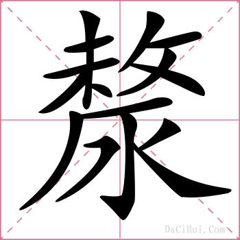 漦的解释