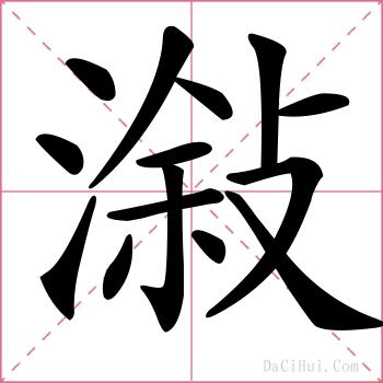 潊的解释