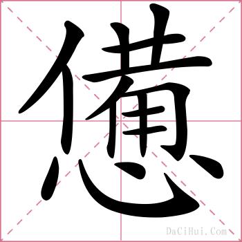 憊的解释