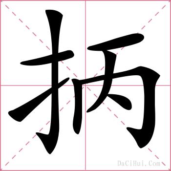 抦的解释