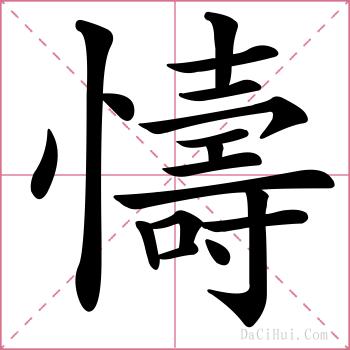 懤的解释