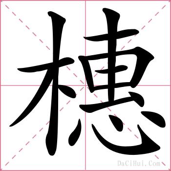 橞的解释