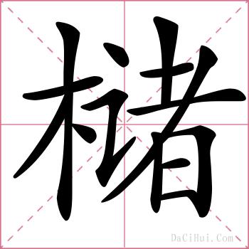 槠的解释