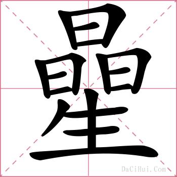 曐的解释