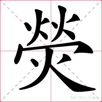 熒的解释