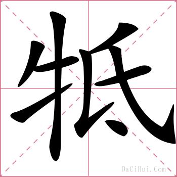 牴的解释