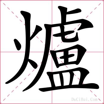 爐的解释