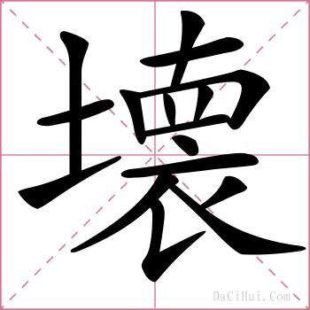 壊的解释