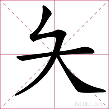 夨的解释