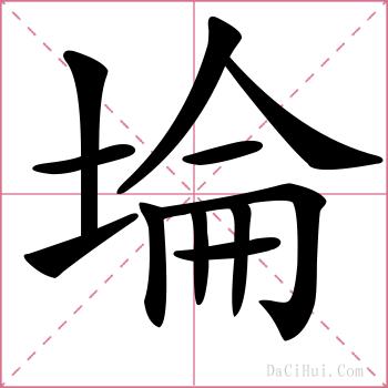 埨的解释