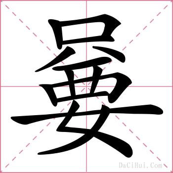 嘦的解释