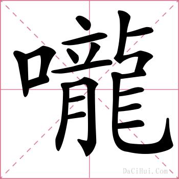 嚨的解释