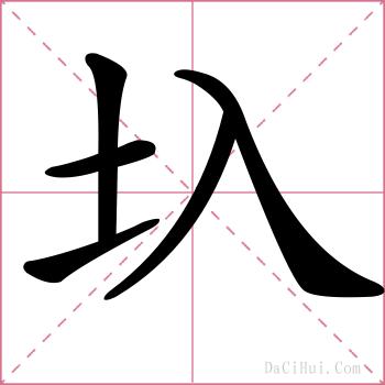 圦的解释