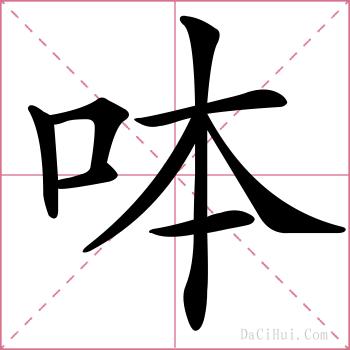 呠的解释