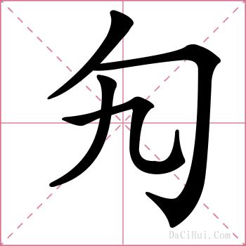 勼的解释