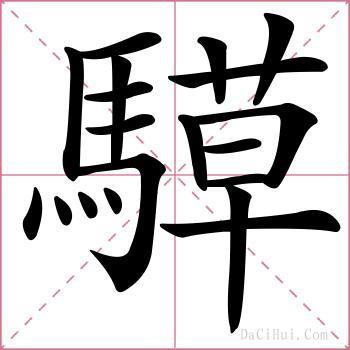 騲的解释