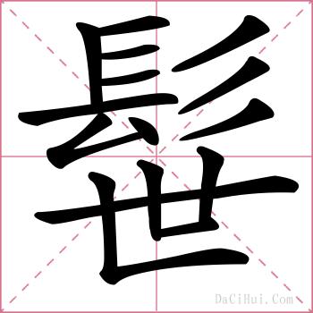 髰的解释