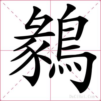 鶨的解释