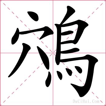 鴪的解释