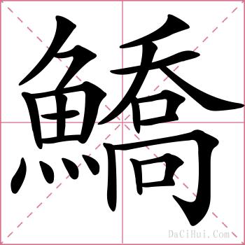 鱎的解释