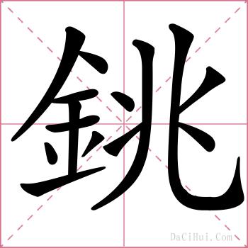 銚的解释