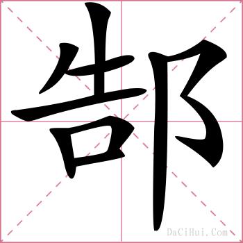 郜的解释