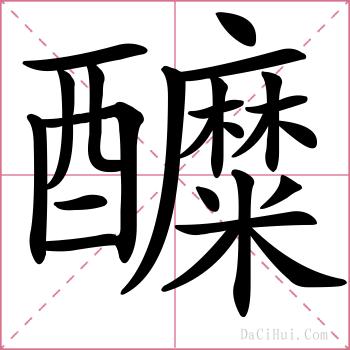 醾的解释