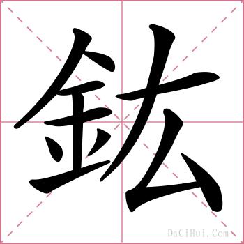 鈜的解释