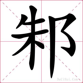 邾的解释