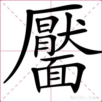 靨的解释