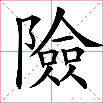 險的解释