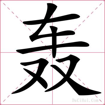 轰的解释