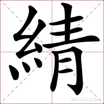 綪的解释