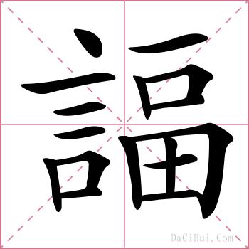 諨的解释