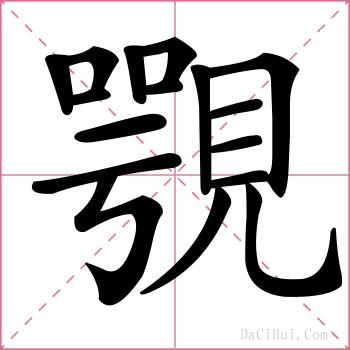 覨的解释
