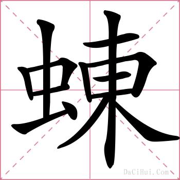 蝀的解释