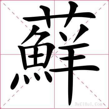 蘚的解释