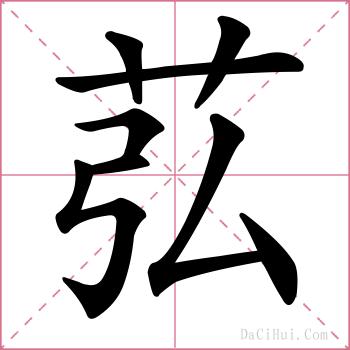 苰的解释