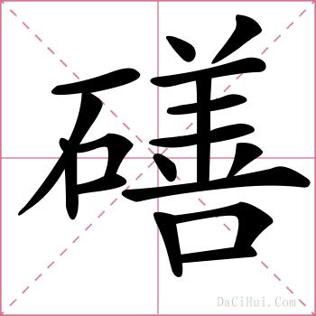 磰的解释