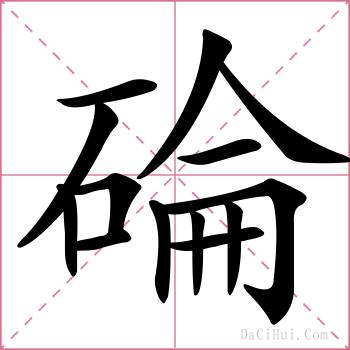 碖的解释