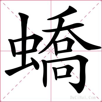 蟜的解释